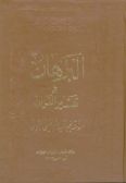 al-Burahn fi Tafsir al-Quran - 5 volumes / in Arabic